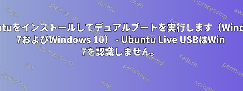 Ubuntuをインストールしてデュアルブートを実行します（Windows 7およびWindows 10） - Ubuntu Live USBはWin 7を認識しません。