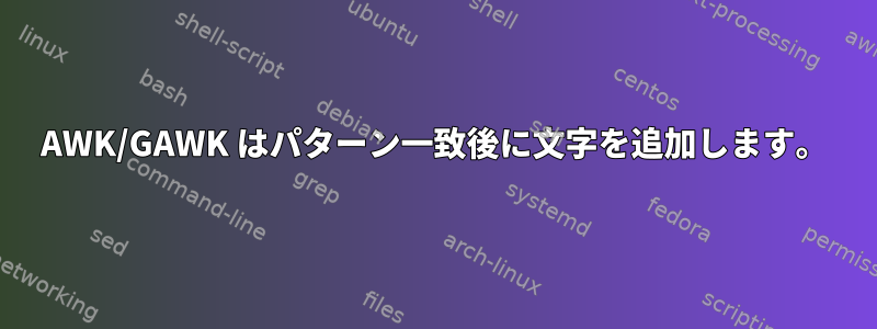 AWK/GAWK はパターン一致後に文字を追加します。