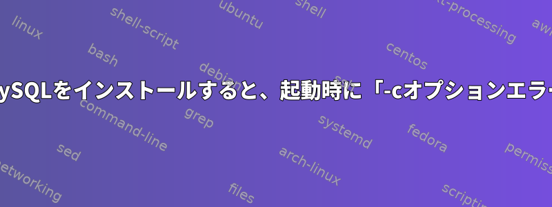 pfSenseに新しいMySQLをインストールすると、起動時に「-cオプションエラー」が返されます。