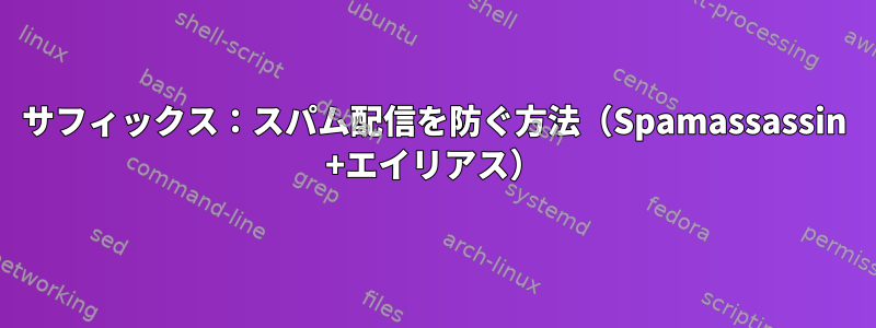 サフィックス：スパム配信を防ぐ方法（Spamassassin +エイリアス）