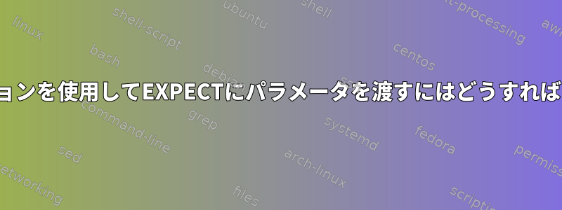 「-c」オプションを使用してEXPECTにパラメータを渡すにはどうすればよいですか？