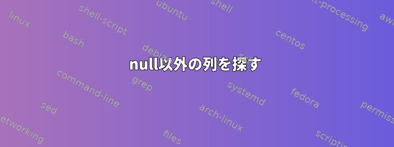 null以外の列を探す