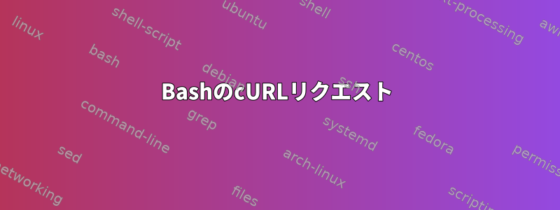 BashのcURLリクエスト