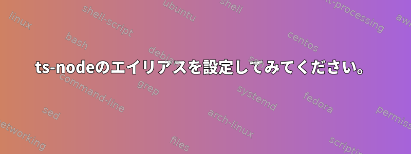 ts-nodeのエイリアスを設定してみてください。