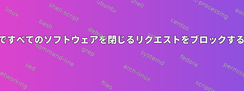 Androidですべてのソフトウェアを閉じるリクエストをブロックする方法は？