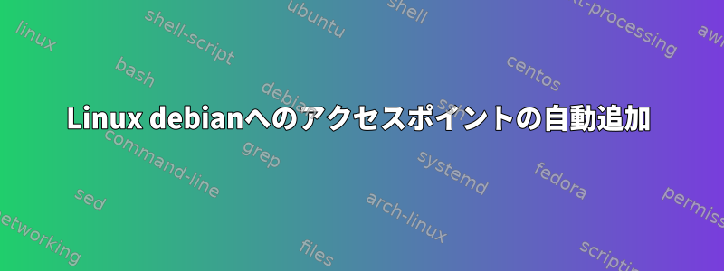 Linux debianへのアクセスポイントの自動追加