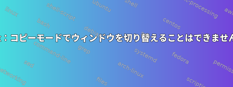 Tmux：コピーモードでウィンドウを切り替えることはできませんか？