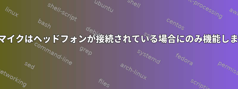 内蔵マイクはヘッドフォンが接続されている場合にのみ機能します。