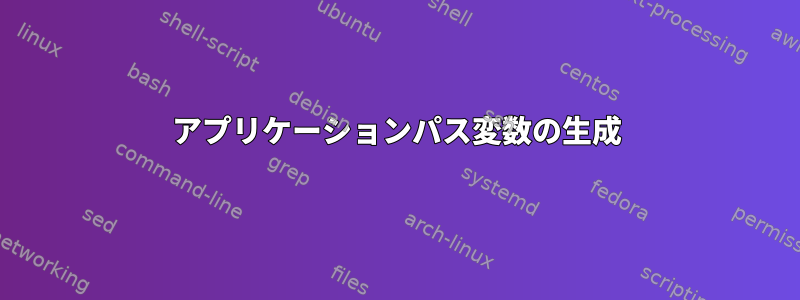 アプリケーションパス変数の生成