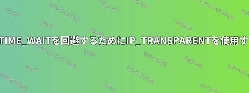 過度のTIME_WAITを回避するためにIP_TRANSPARENTを使用する方法