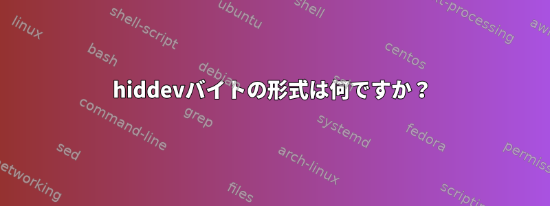 hiddevバイトの形式は何ですか？