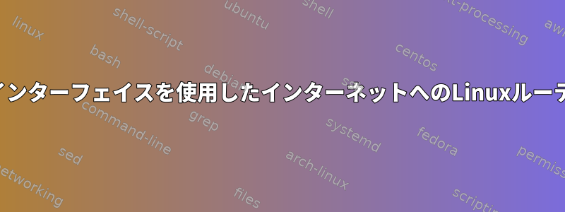 マルチインターフェイスを使用したインターネットへのLinuxルーティング