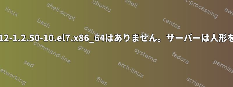 rpmパッケージlibpng12-1.2.50-10.el7.x86_64はありません。サーバーは人形を使って配布されます。