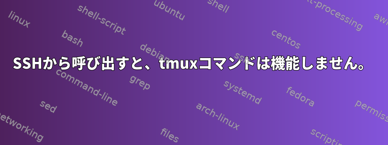 SSHから呼び出すと、tmuxコマンドは機能しません。