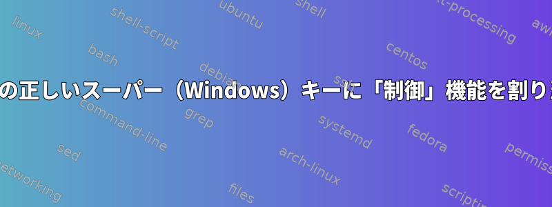 /usr/share/X11/xkb/symbols/pcの正しいスーパー（Windows）キーに「制御」機能を割り当てるにはどうすればよいですか？