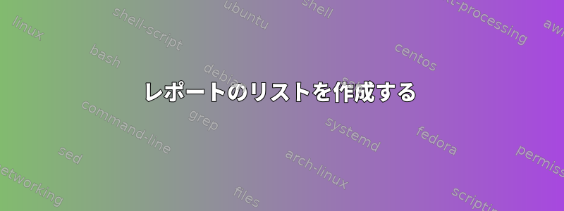 レポートのリストを作成する