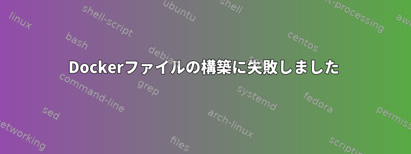 Dockerファイルの構築に失敗しました