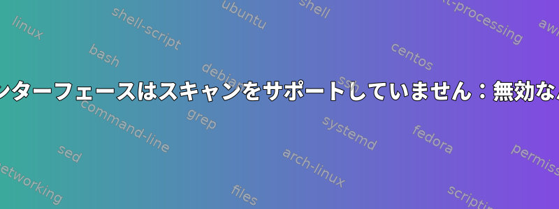 wlp3s0、インターフェースはスキャンをサポートしていません：無効なパラメーター