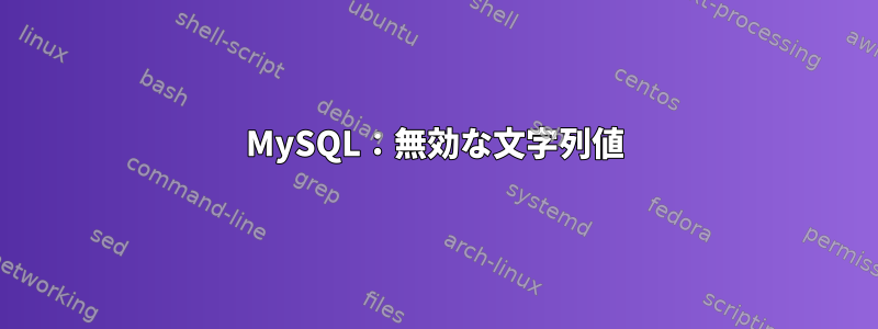 MySQL：無効な文字列値