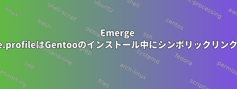 Emerge /etc/portage/make.profileはGentooのインストール中にシンボリックリンクではありませんか？