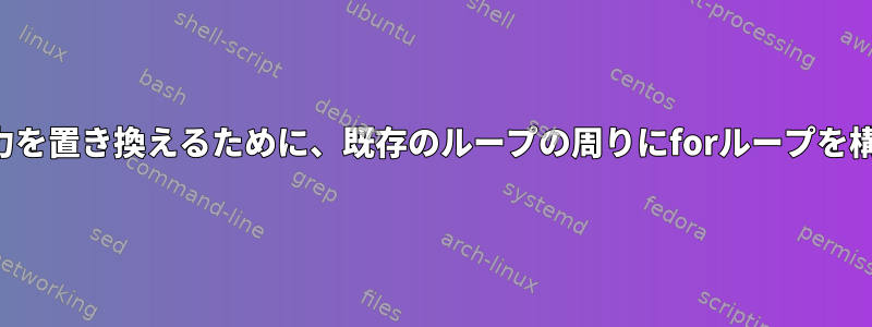 ユーザー入力を置き換えるために、既存のループの周りにforループを構築します。