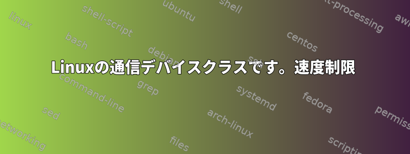 Linuxの通信デバイスクラスです。速度制限