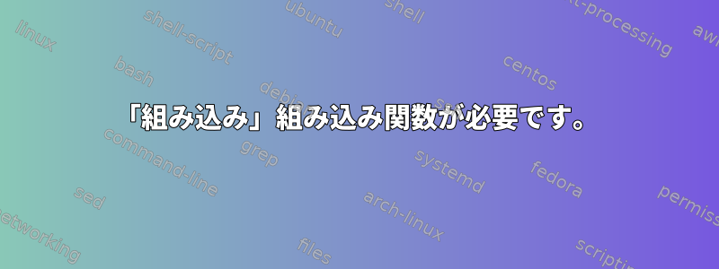 「組み込み」組み込み関数が必要です。