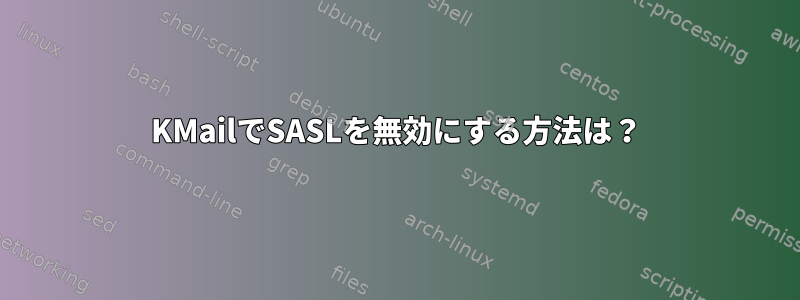 KMailでSASLを無効にする方法は？