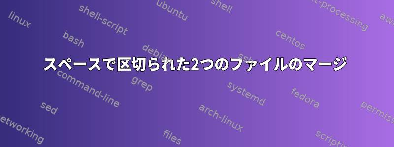 スペースで区切られた2つのファイルのマージ