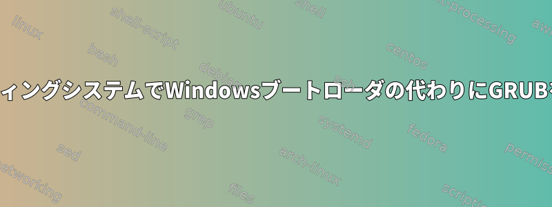 2つ以上のオペレーティングシステムでWindowsブートローダの代わりにGRUBを使用する方法は？