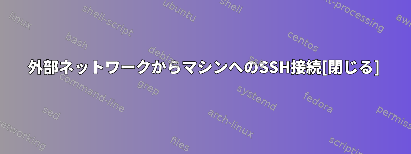 外部ネットワークからマシンへのSSH接続[閉じる]