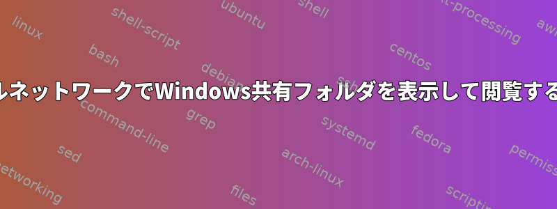 ローカルネットワークでWindows共有フォルダを表示して閲覧するには？