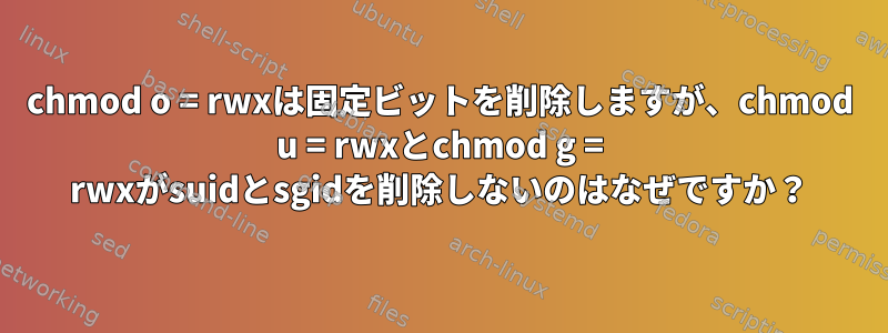 chmod o = rwxは固定ビットを削除しますが、chmod u = rwxとchmod g = rwxがsuidとsgidを削除しないのはなぜですか？