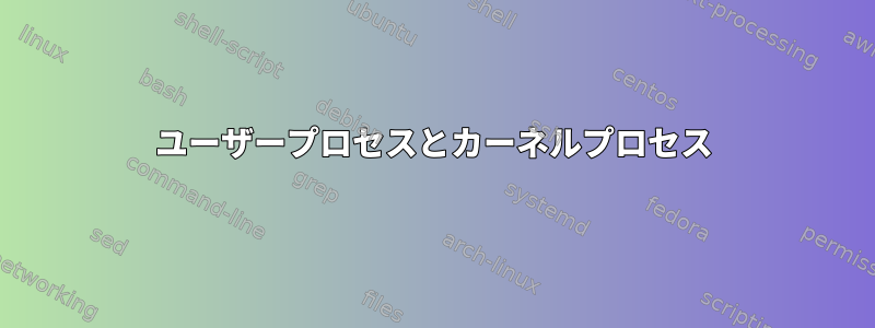 ユーザープロセスとカーネルプロセス