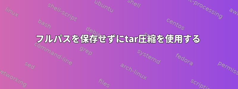 フルパスを保存せずにtar圧縮を使用する