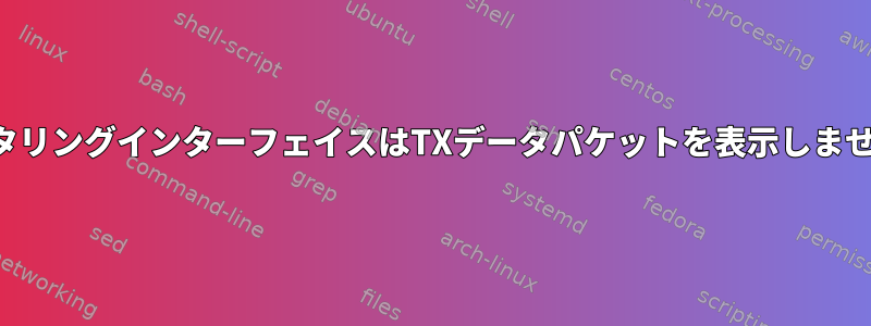 モニタリングインターフェイスはTXデータパケットを表示しません。