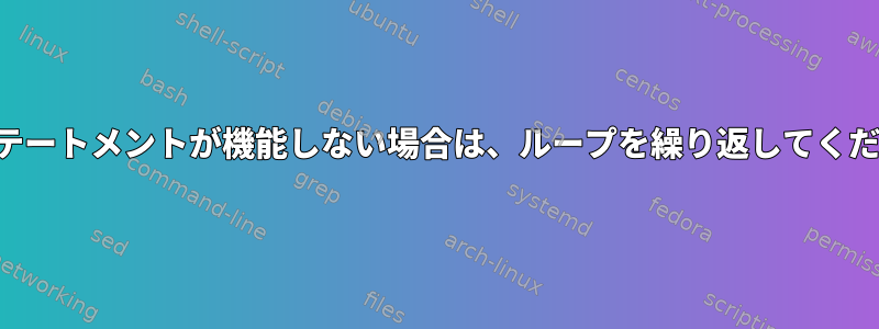 findステートメントが機能しない場合は、ループを繰り返してください。