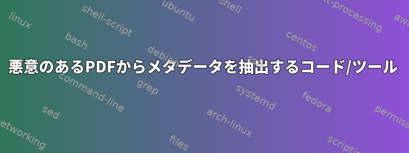 悪意のあるPDFからメタデータを抽出するコード/ツール