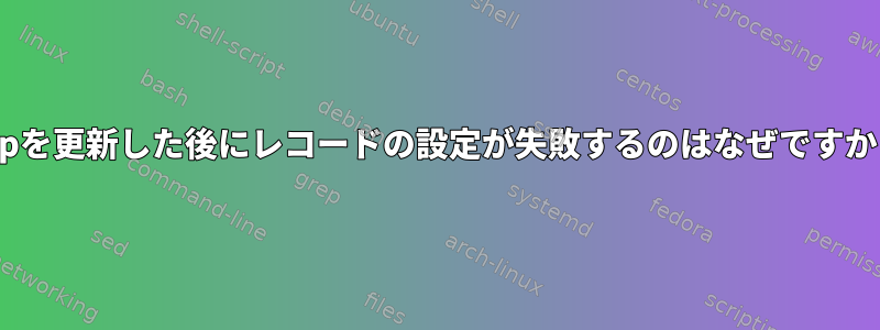 arpを更新した後にレコードの設定が失敗するのはなぜですか？