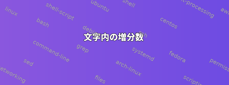 文字内の増分数