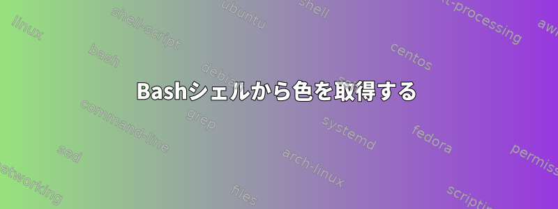 Bashシェルから色を取得する