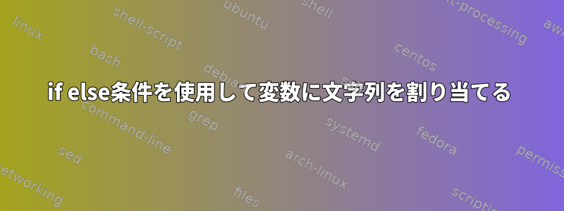 if else条件を使用して変数に文字列を割り当てる