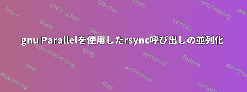 gnu Parallelを使用したrsync呼び出しの並列化