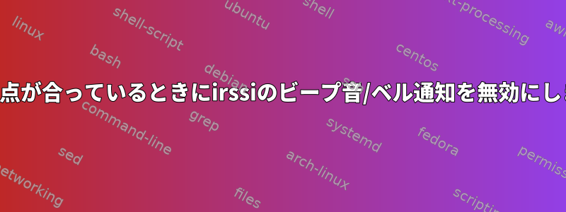 端末に焦点が合っているときにirssiのビープ音/ベル通知を無効にしますか？