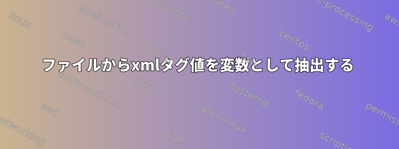 ファイルからxmlタグ値を変数として抽出する