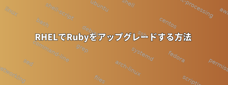 RHELでRubyをアップグレードする方法