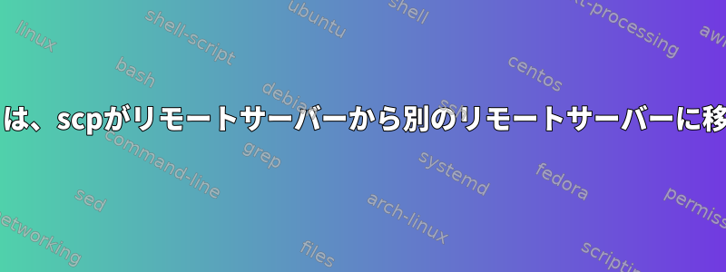 scp：-lオプション（帯域幅制限）は、scpがリモートサーバーから別のリモートサーバーに移動するときには適用されません。