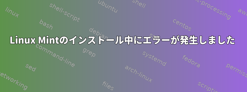 Linux Mintのインストール中にエラーが発生しました