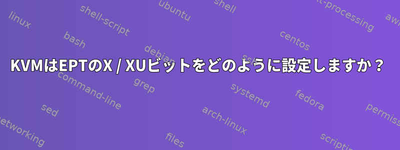 KVMはEPTのX / XUビットをどのように設定しますか？