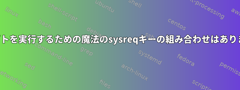 スクリプトを実行するための魔法のsysreqキーの組み合わせはありますか？